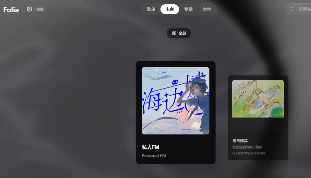 Folia 的专辑封面与音乐浏览界面