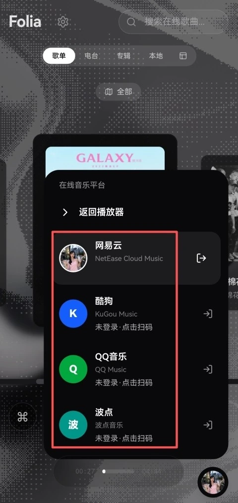 Folia 移动端音乐来源选择界面